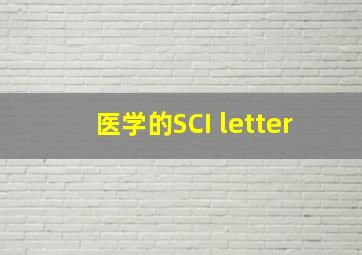 医学的SCI letter